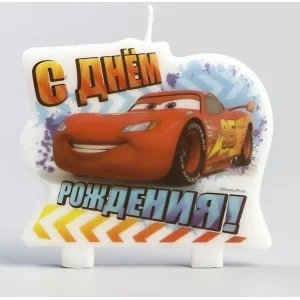 Свеча в торт "С днем рождения" Тачки, 9х8,5 см 1169263