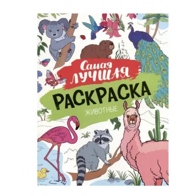 Самая лучшая раскраска. Животные Росмэн Котятова Н. И., Самая лучшая раскраска 978-5-353-10755-2