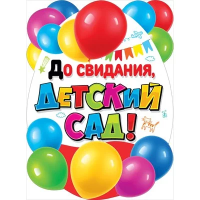 Плакат До свидания, детский сад! 071.318