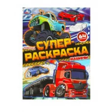 Машины Супер-раскраска 64 картинки 205х280 мм Скрепка 64 стр Умка 978-5-506-09728-0
