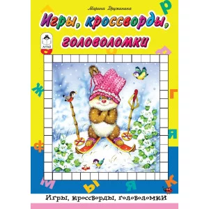 Игры, кроссворды, головоломки (64 стр.Игры, кроссворды, головоломки) 978-5-9930-2475-2 Алтей М. Дружинина Игры, кроссворды, головоломки 64стр 9785993024752