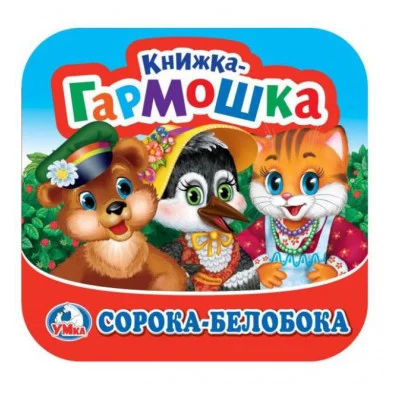 Сорока-Белобока Книжка-гармошка 135х130 мм 10 стр Умка 978-5-506-09887-4