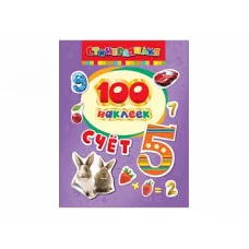 100 наклеек РОСМЭН Счет 26933