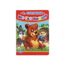 В Степанов Кто где живет 110х150мм А6 10 стр Умка 978-5-506-01558-1