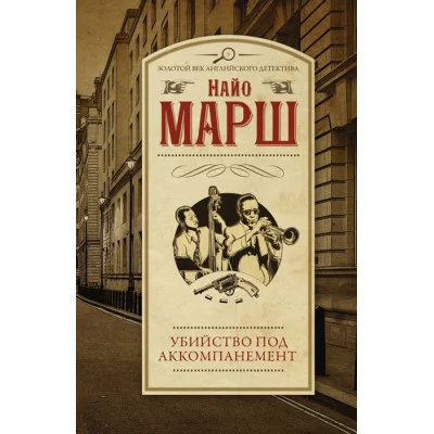 Марш Найо Убийство под аккомпанемент