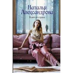 Александрова Наталья  Ключ от страха 978-5-17-157886-2