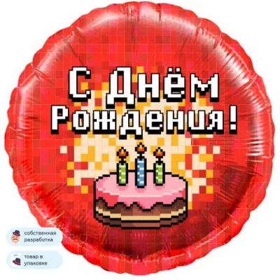 Шар (18\'\'/46 см) Круг, Пиксели, С Днем Рождения! (торт), Красный, 1 шт. в уп. 13355