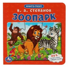 Зоопарк Степанов В А Картонная книга с 5 пазлами 2в1 160х160 мм 10 стр Умка 978-5-506-08217-0