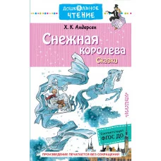 Андерсен Г.- Х. Снежная королева. Сказки