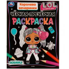 Королева вечеринки Лол Чёрная-пречёрная раскраска 16 наклеек 200х260 мм 8 стр Умка  978-5-506-07490-8