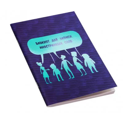 Тетрадь для записей иностранных слов А5 64л "Поговорим!" КанцЭксмо БИСЛ56462