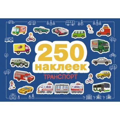 250 наклеек. Транспорт Стрекоза  978-5-9951-5271-2