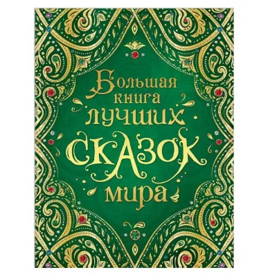 Лучшие сказки и истории (ВЛС) Росмэн Андерсен Х.-К., Гауф В., Перро Ш. и др., Все лучшие сказки 978-5-353-06974-4
