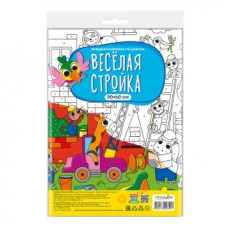 Большая раскраска по цифрам. Веселая стройка. 90х60 см. ГЕОДОМ