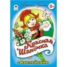 Красная шапочка (сказки с наклейками) 978-5-00161-182-0 Алтей Братья Гримм Сказки с наклейками 9785001611820