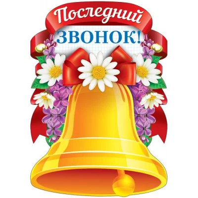 Плакат вырубной А3. Последний звонок с блестками в лаке - группа Школа, 4630076995946 Ф-13296 00-00013667