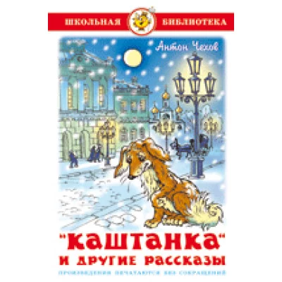 Чехов Каштанка и другие рассказы Самовар 7БЦ