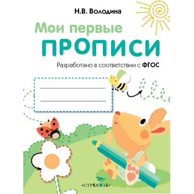 МОИ ПЕРВЫЕ ПРОПИСИ. Вып.3. Графические упражнения Стрекоза Володина Наталия 978-5-9951-5052-7