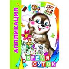 Аппликация Время суток 0+ 9785912828140