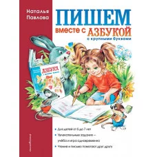 Завтра в школу Павлова Н.Н. 7БЦ Пишем вместе с "Азбукой с крупными буквами"