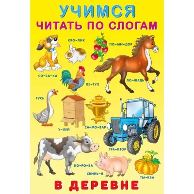 В деревне, Фламинго, Серия "Учимся читать по слогам" 9785783328992
