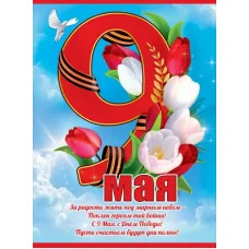 Плакат 9 мая 6400198