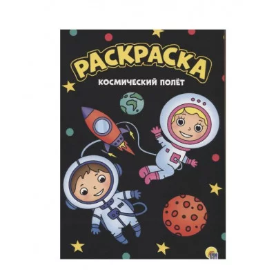 МОЯ РАСКРАСКА А4 чёрная. КОСМИЧЕСКИЙ ПОЛЁТ 978-5-378-30155-3