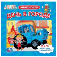 День в городе Синий Трактор Книга-пазл 2в1 160х160мм Картонная склейка 10 стр Умка 978-5-506-08892-9
