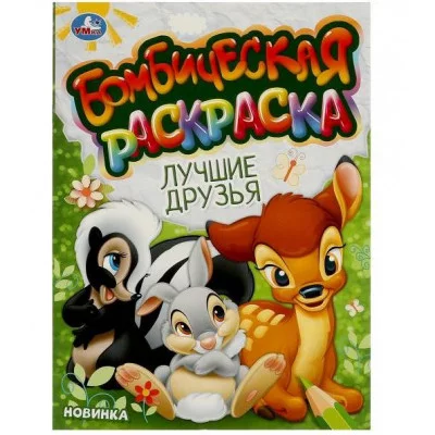 Лучшие друзья Бомбическая раскраска 214х290 мм Скрепка 16 стр Умка 978-5-506-09608-5
