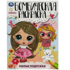 Милые подружки Раскраска Бомбическая 214х290 мм Скрепка 16 стр Умка 978-5-506-08545-4