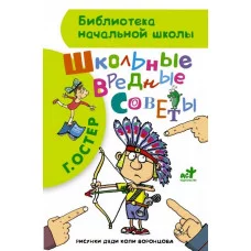 Библиотека начальной школы Остер Г.Б. Школьные вредные советы 978-5-17-090301-6