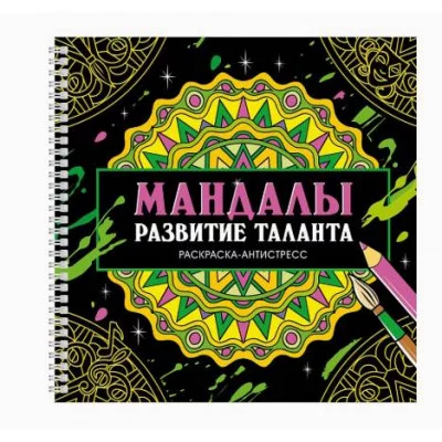 МАНДАЛЫ. РАСКРАСКА-АНТИСТРЕСС на гребне. РАЗВИТИЕ ТАЛАНТА 978-5-378-35424-5