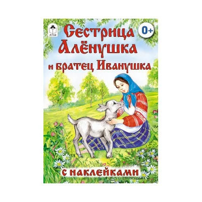 Сестрица Алёнушка и братец Иванушка (сказки с наклейками) 978-5-9930-1562-0 Алтей Русская народная сказка Сказки с наклейками 9785993015620