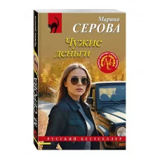 Русский бестселлер (обложка) Серова М.С. Чужие деньги 978-5-04-208001-2