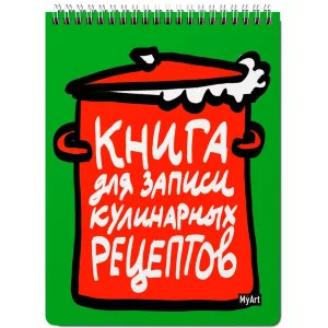 MyArt. КНИГА ДЛЯ ЗАПИСИ КУЛИНАРНЫХ РЕЦЕПТОВ-1 (зелёная) 461-0-144-84784-1
