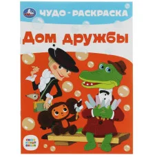 Дом дружбы Чудо-раскраска Союзмультфильм 214х290 мм Скрепка 8 стр Умка  978-5-506-07909-5