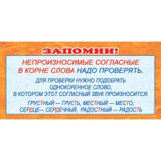 ШМ-3592 Карточка. Запомни! Непроизносимые согласные в корне слова (формат 61х131 мм) / Карточки Сфера (о) демонстрационные