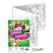 Самая длинная раскраска. Транспорт. 29,7*101 см. ГЕОДОМ