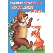 Моя первая книжка (мелованная). К.Чуковский Топтыгин и лиса 0+