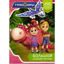 Турбозавры Большой альбом наклеек 978-5-17-146007-5