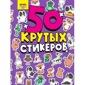 СТИКЕРБУК А5 4л. CRAZY ТРЕНДЫ 467-0-159-07916-3