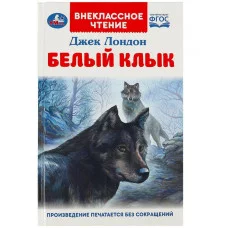 Белый Клык Джек Лондон Внеклассное чтение 125х195мм 7БЦ 256 стр Умка 978-5-506-09201-8