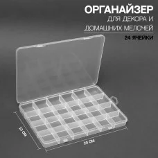Органайзер д/мелочей 24секц 13*19*1,8см прозрач пакет накл QF 7355151