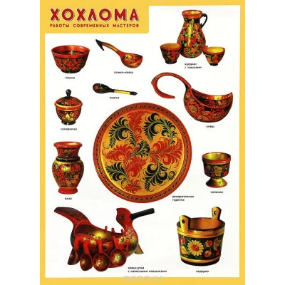 Плакат. Хохлома. Работы современных мастеров. / Плакаты 50 х 69 изд-во: Мозаика-Синтез 498265