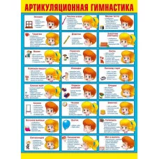 Плакат "Артикуляционная гимнастика" А2 Мир поздравлений 71112