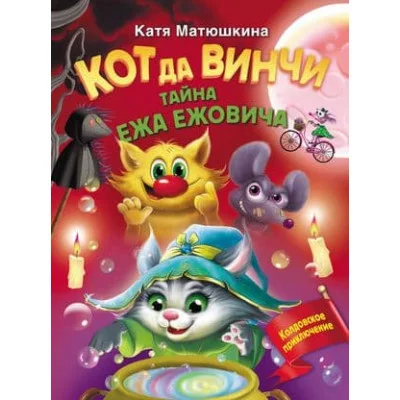 Матюшкина К. Кот да Винчи. Тайна ежа Ежовича 978-5-17-157902-9