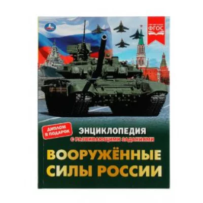 Вооружённые Силы России В А Афанасьев Энциклопедия с развивающими заданиями Умка 978-5-506-07659-9