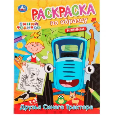 Друзья Синего Трактора Раскраска по образцу Синий трактор 162х215 мм 16 стр Умка 978-5-506-05456-6