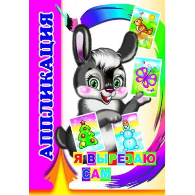 Аппликация Я вырезаю сам 0+ 9785912828720