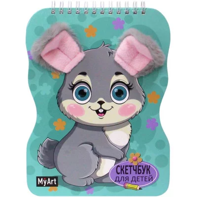 MyArt. СКЕТЧБУК для детей на гребне С УШКАМИ. ЗАЙЧОНОК 461-0-144-84783-4